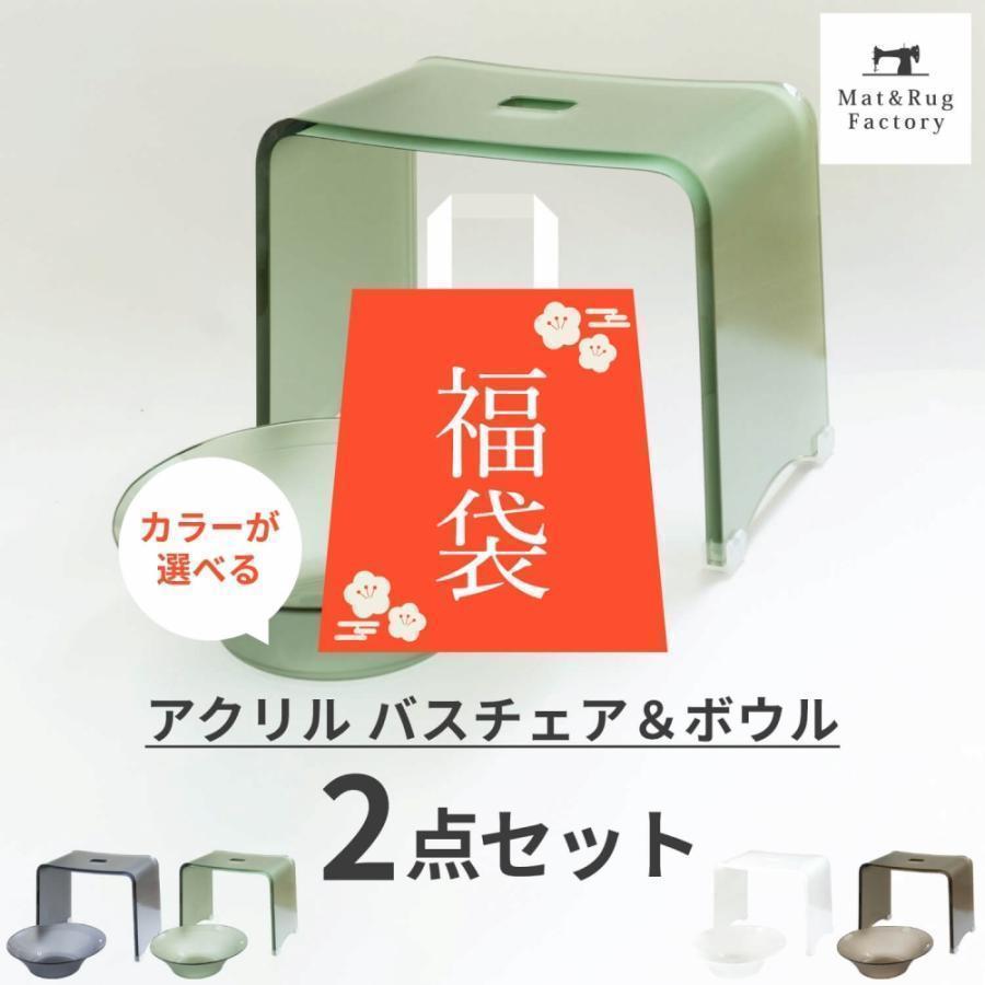 オカ 風呂椅子 洗面器 セット 福袋 バスチェア アクリル Dナチュレ