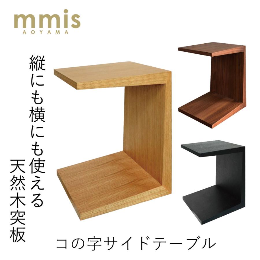 mmis コの字サイドテーブル mmisオリジナル 木製 ウッド ソファサイド
