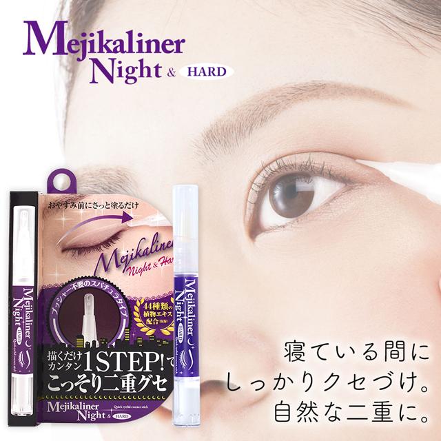 メジカライナー ナイト＆ハード 二重メイク 二重のクセづけクセ付け 二