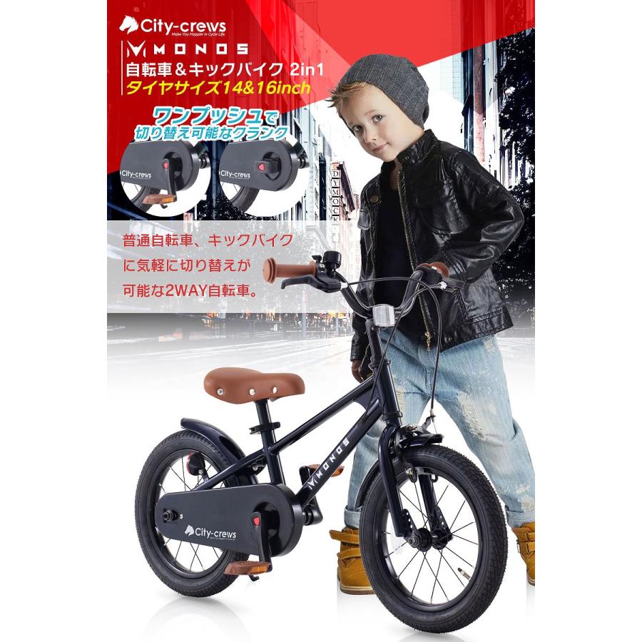 子供用自転車 14インチ 16インチ MONOS 2in1 キックバイク ランバイク