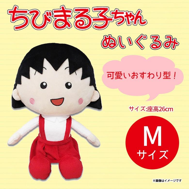 ちびまる子ちゃん ぬいぐるみ まる子 Mサイズ 1044 さくらももこ