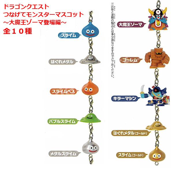 ドラゴンクエスト つなげてモンスターマスコット 〜大魔王ゾーマ登場編