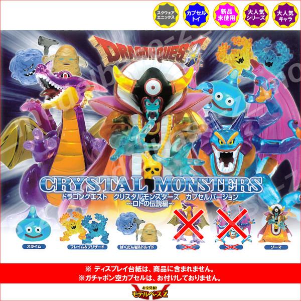 ドラゴンクエスト クリスタルモンスターズ カプセルバージョン 〜ロト