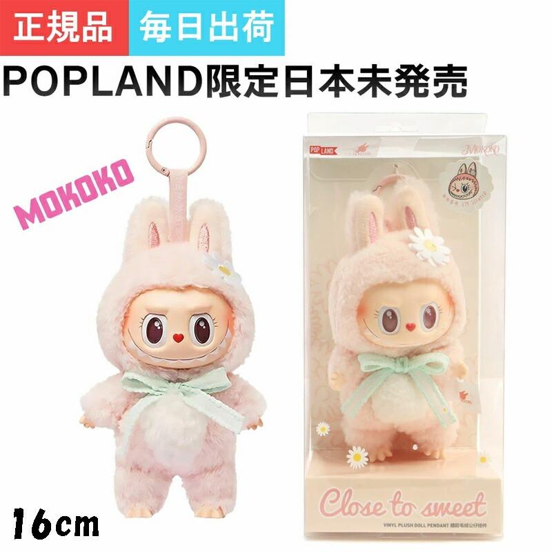POPMART CLOSE TO SWEET Labubu モココ ぬいぐるみ 【公式通販】