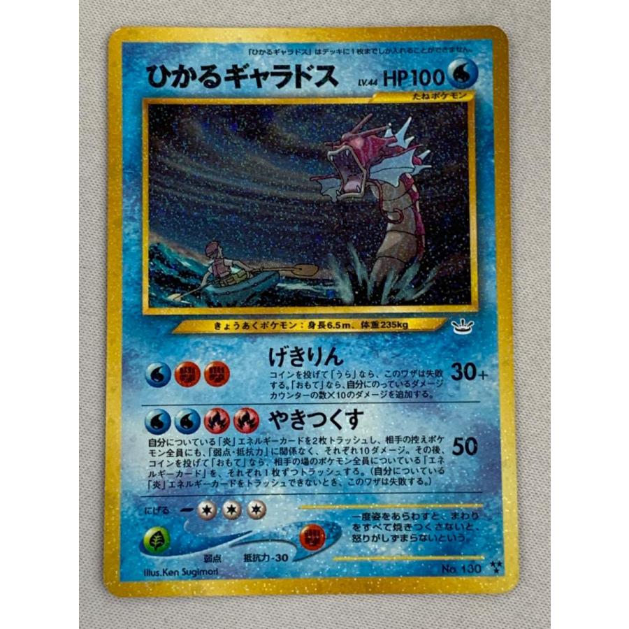 ひかるギャラドス LV.44 [旧裏面] No.130 めざめる伝説 状態難