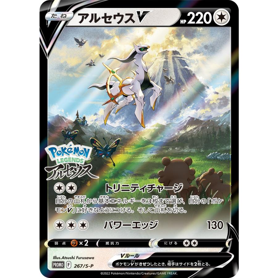 アルセウスV [Pokemon LEGENDS アルセウス特典] 267/S-P ポケモン