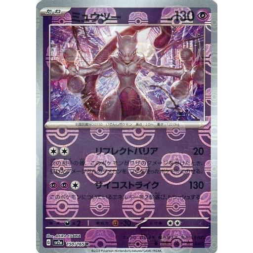 ミュウツー(マスターボールミラー) R [ポケモンカード151] SV2a 150