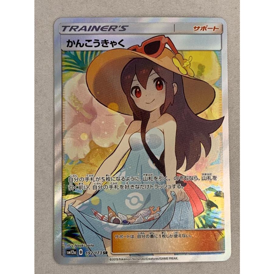 ポケカ かんこうきゃく SR SM12a GXタッグオールスターズ ローダー付き