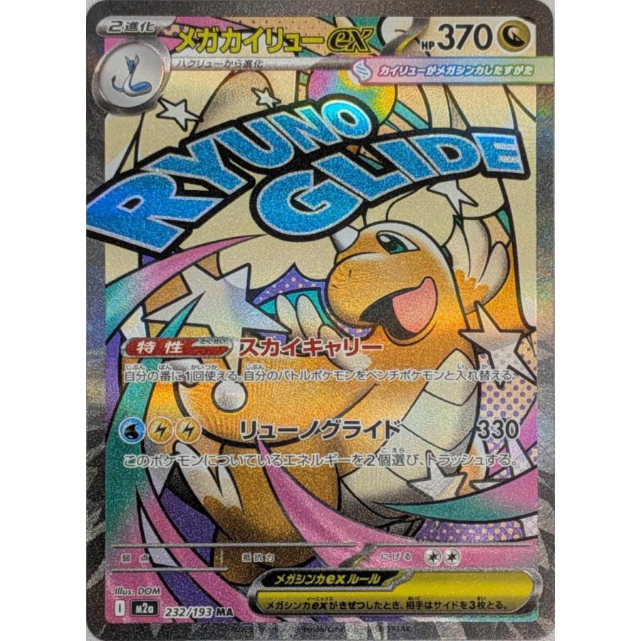 メガカイリューMUR メガドリームEX ハイクラスパック「MEGAドリームex