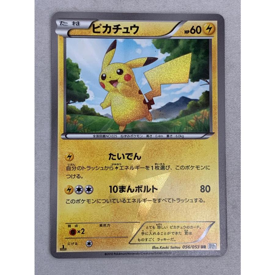 ピカチュウ(1st Edition) UR [ホワイトコレクション] BW1 056/053 状態