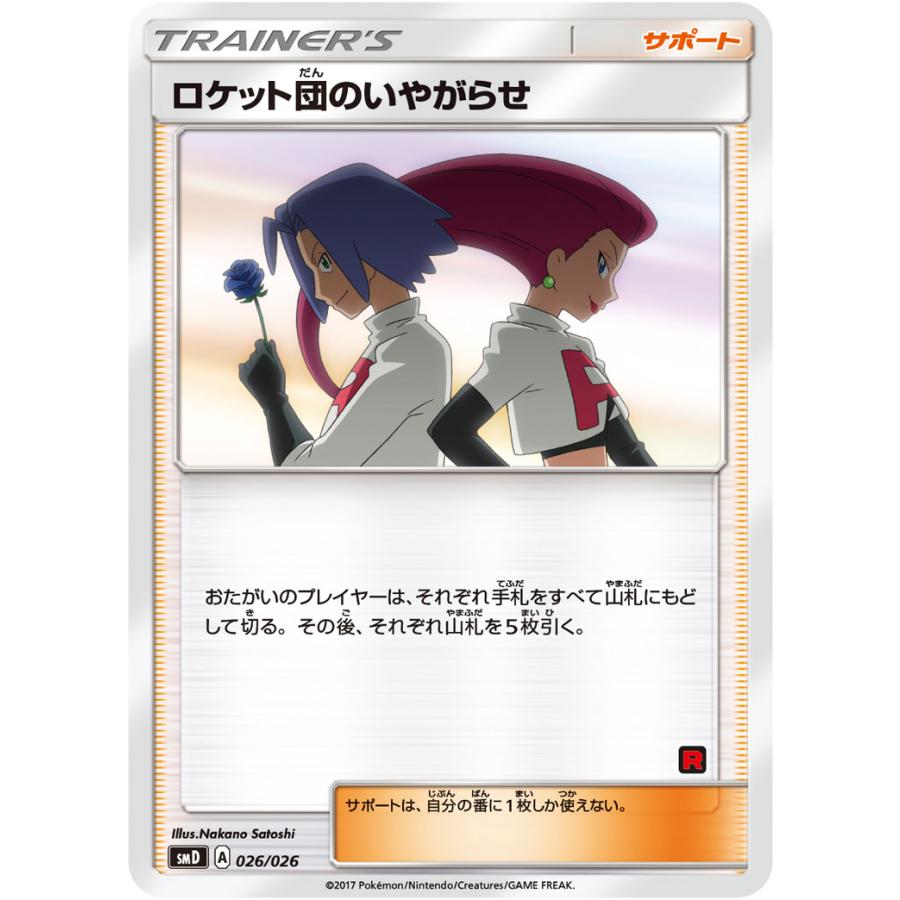 ロケット団のいやがらせ [サトシVSロケット団] SMD 026/026 傷有り