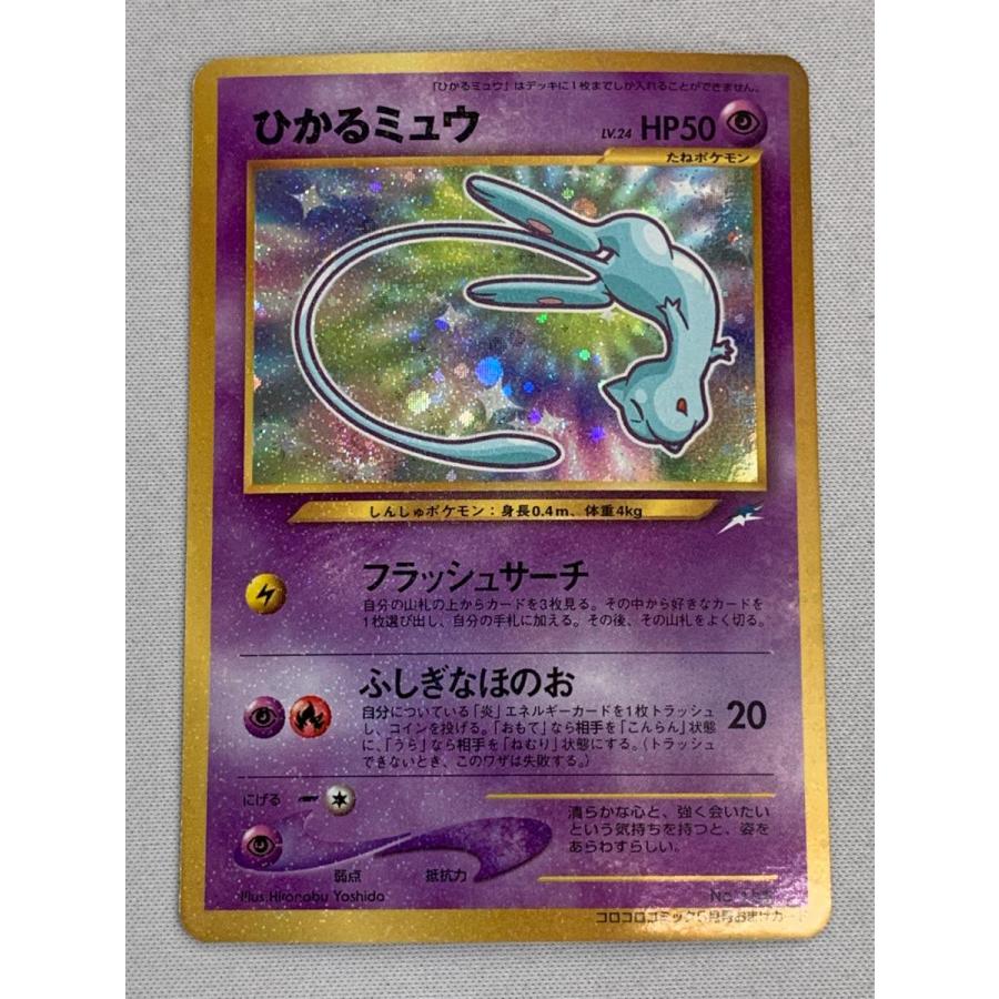 ひかるミュウ コロコロ 旧裏 プロモ neo-P No.151 あんしん鑑定 ひかる