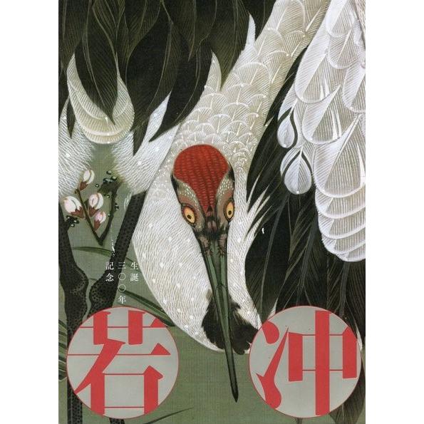 生誕300年記念 若冲展 図録 カタログ ／東京都美術館、日本経済新聞社