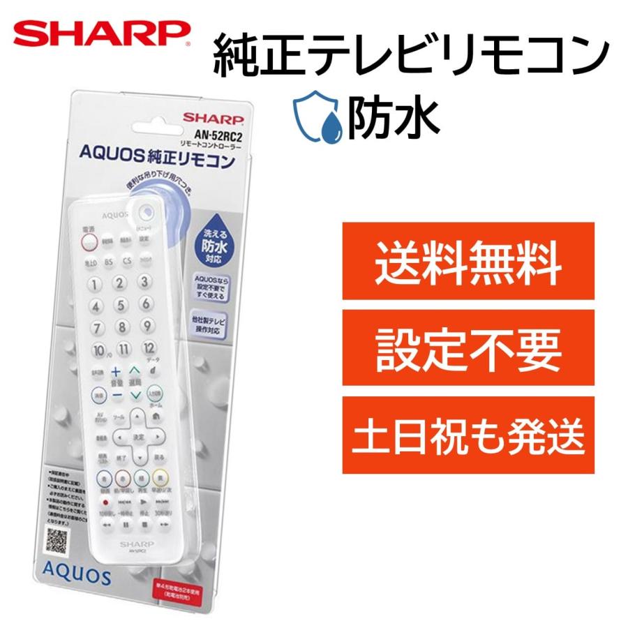AQUOS シャープ アクオス テレビ 純正 防水 リモコン AN-52RC2 SHARP