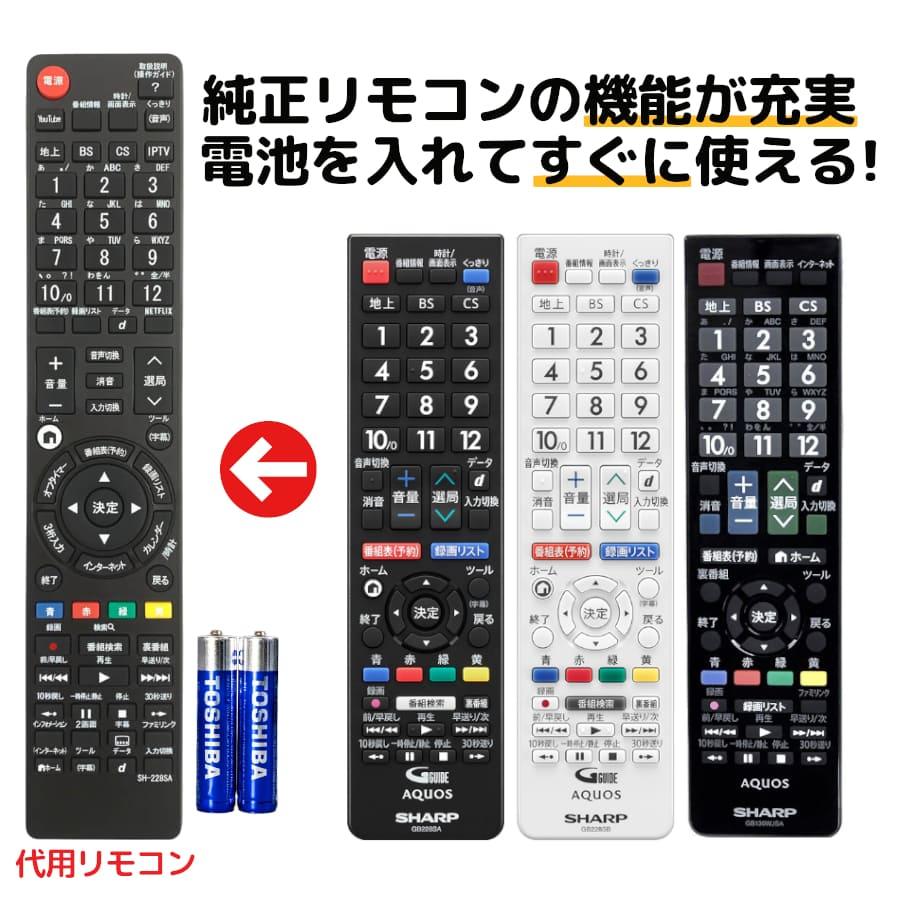 REMOSTA（リモスタ） 互換品 シャープ アクオス テレビ リモコン 電池