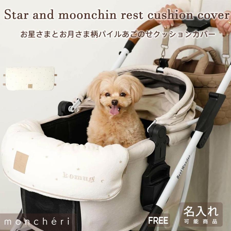 moncheri（モンシェリ） カートクッション あごのせ 犬 お出かけ
