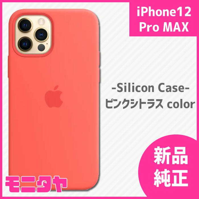 Apple純正・新品】iPhone 12 Pro Max シリコンケース ピンクシトラス