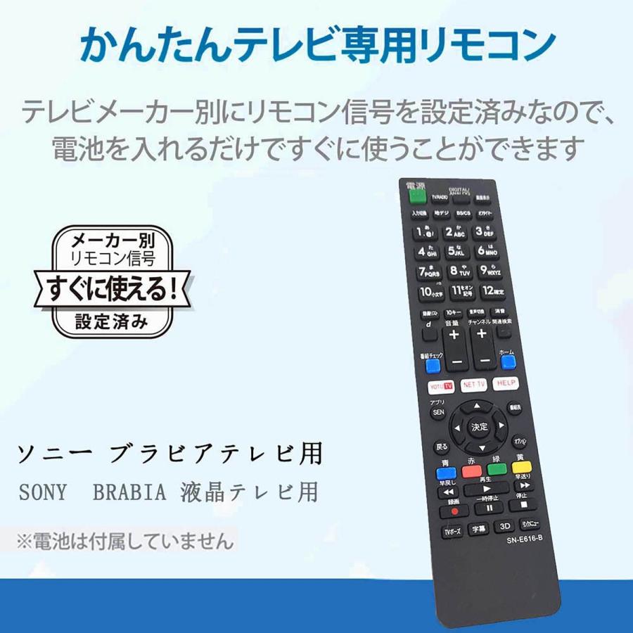 SONY ブラビア テレビ リモコン SN-E616-B SN-E616 設定不要 スグに