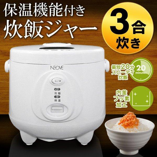 送料無料- 3合炊き 炊飯器 最短約20分のスピード炊き 電気式 炊飯