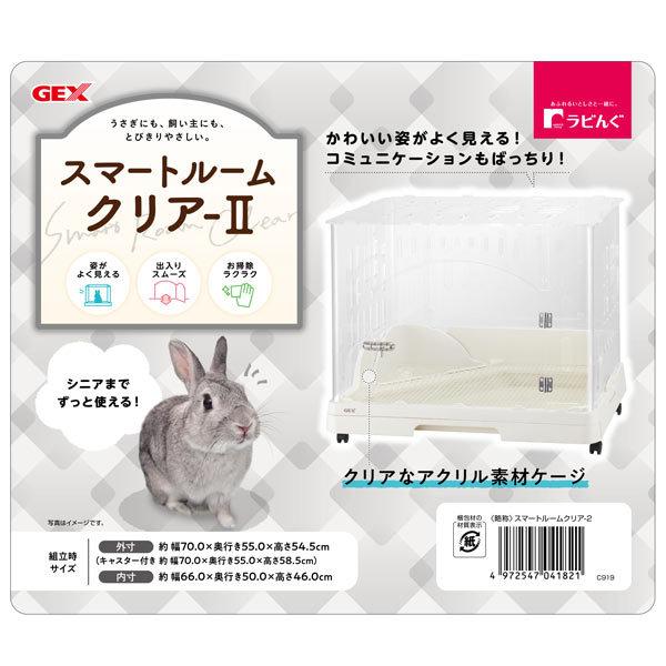 GEX（ジェックス） スマートルームクリア2 うさぎ用 小動物用 アクリル
