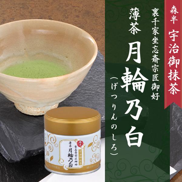 裏千家御家元御好み 宇治抹茶 月輪乃白 げつりんのしろ 30g缶入り