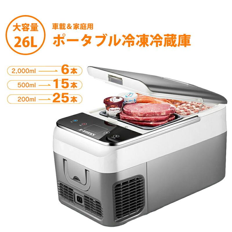 TVで話題M-WORKS 冷凍冷蔵庫 26L MW-2WR26 車載冷蔵庫 AC DC 車載
