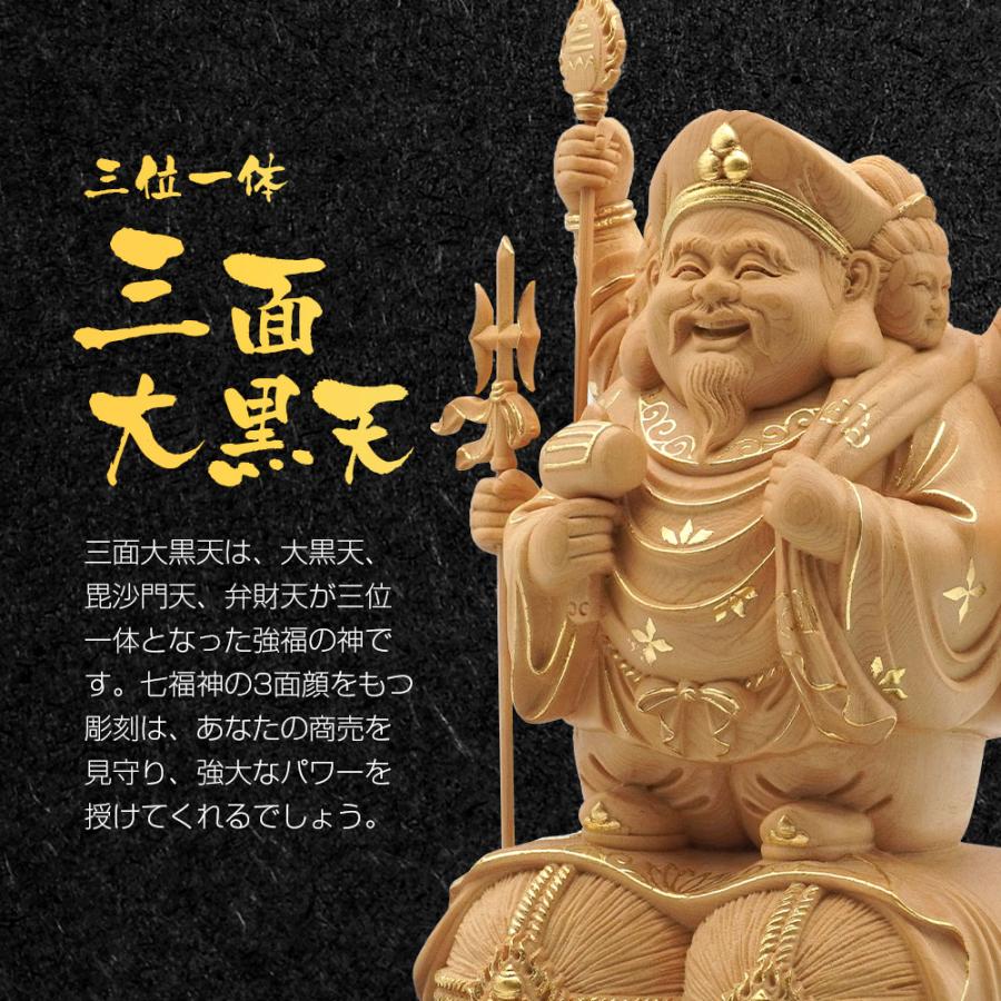 三面大黒天 弁財天 毘沙門天 置物 七福神 木彫り 長寿 開運 金運 天然