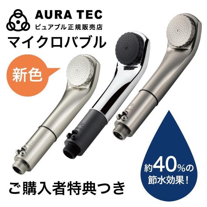 ピュアブル2 マイクロバブル シャワーヘッド マイクロ バブル シャワー
