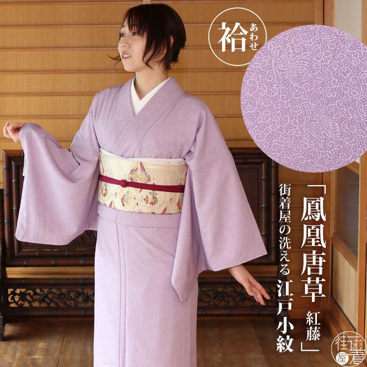 洗える着物 江戸小紋 街着屋 袷 鳳凰唐草 紅藤色 M L サイズ 日本製 色