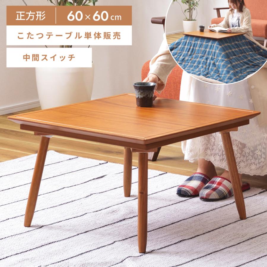 東谷 こたつ テーブル 正方形 こたつテーブル おしゃれ 本体 60cm 木製