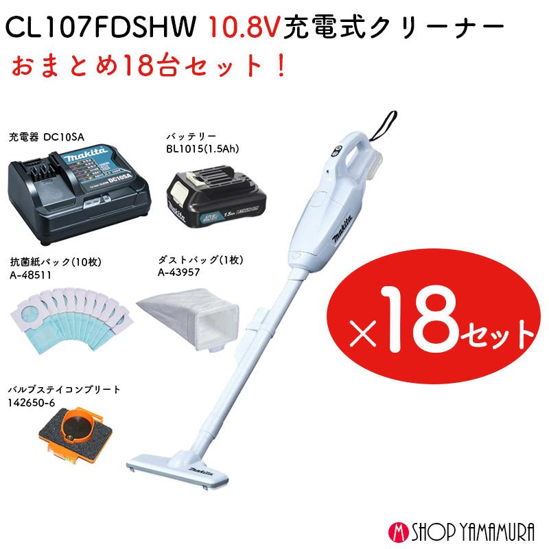 マキタ（makita） 【クリーナー18台set】 【正規店】 コードレス掃除機