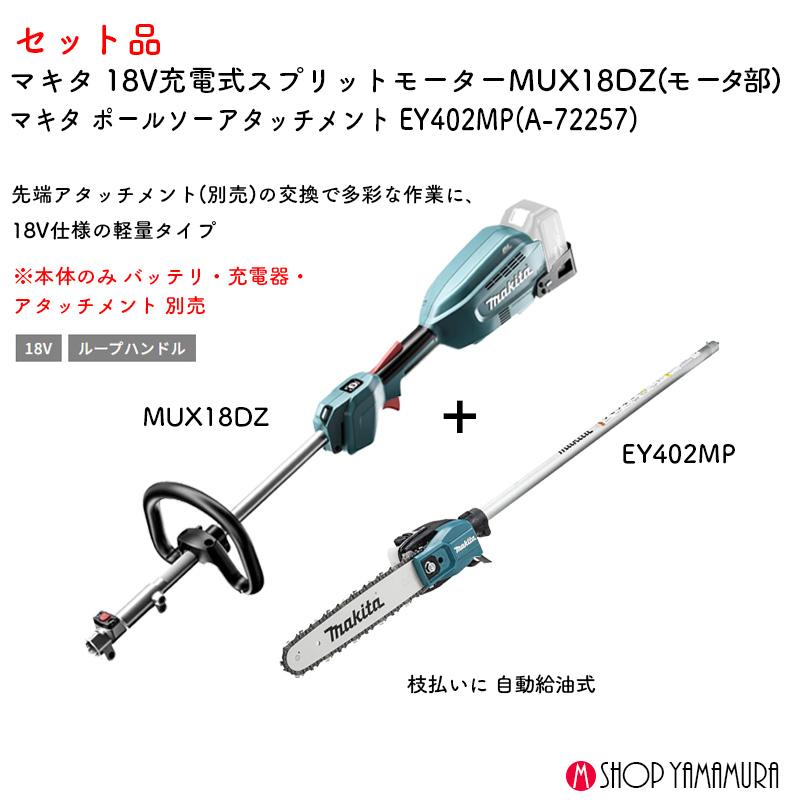 マキタ（makita） 【枝払set】【正規店】 枝払 18V充電式スプリット
