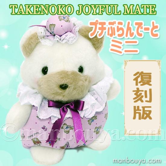 レトロ ぬいぐるみ くま 動物 たけのこ TAKENOKO プチぶらんでーと