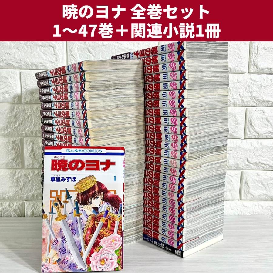 新品2冊あり 暁のヨナ 全巻セット 1〜46巻 暁のヨナ