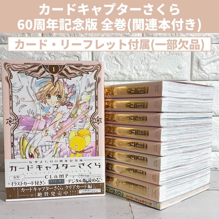 セール なかよし60周年記念版 カードキャプターさくら 全巻セット 1-9