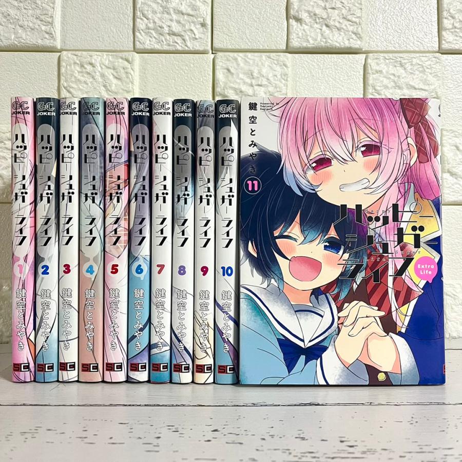 ハッピーシュガーライフ 全巻セット ハッピーシュガーライフ 全巻