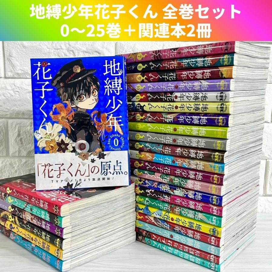 地縛少年花子くん 全巻セット 0〜22巻＋放課後少年花子くん 地縛