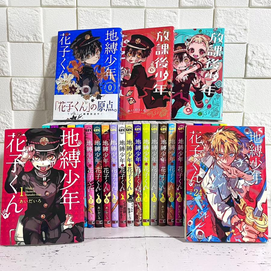 地縛少年花子くん0巻〜24巻 地縛少年 花子くん 0-24巻 全巻セット 25冊