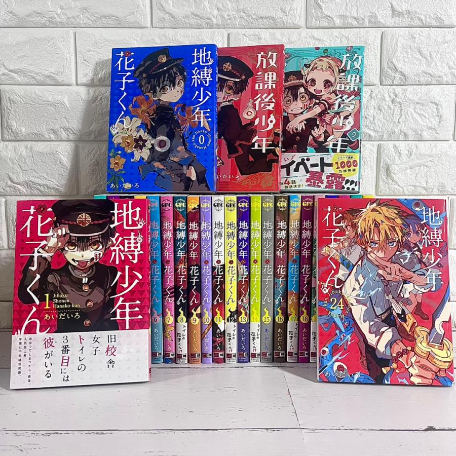 地縛少年花子くん 全巻 1～24、放課後1～2巻 セット 画集 特典付 地縛