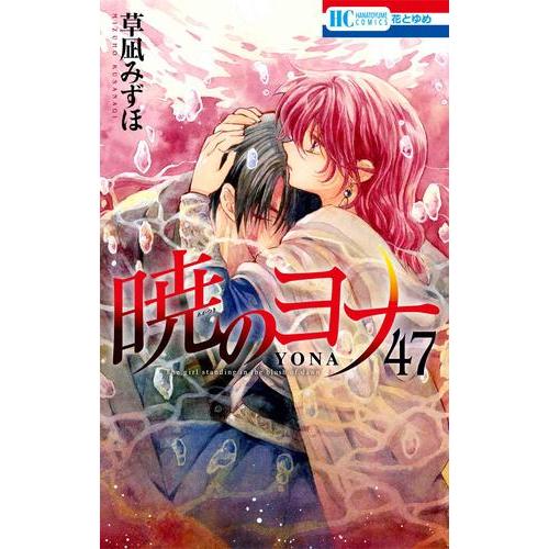 新品 / 暁のヨナ (1-46巻 最新刊) 全巻セット : 漫画全巻ドットコム
