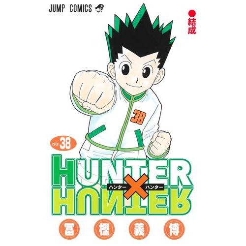 新品 / HUNTER×HUNTER ハンター×ハンター (1-38巻 最新刊) 全巻セット