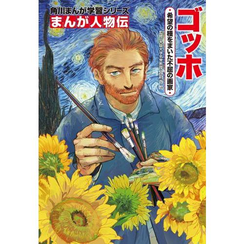 新品 / 角川まんが学習 まんが人物伝シリーズ (全20冊) 全巻セット