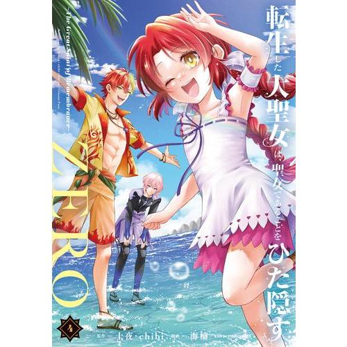 新品 / 転生した大聖女は、聖女であることをひた隠すZERO 〜The Great