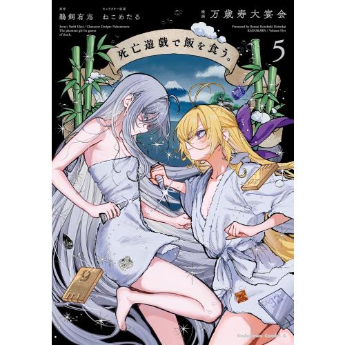 新品 / 死亡遊戯で飯を食う。 (1-5巻 最新刊) 全巻セット : 漫画全巻