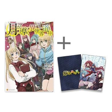 月が導く異世界道中 コミック 漫画 全巻 1-16巻 購入特典付 新品 /