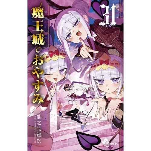 新品 / 魔王城でおやすみ (1-31巻 最新刊) 全巻セット : 漫画全巻