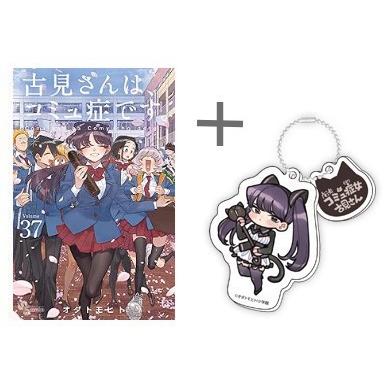 古見さんは、コミュ症です。 全巻セット 1巻～37巻＋公式ファンブック