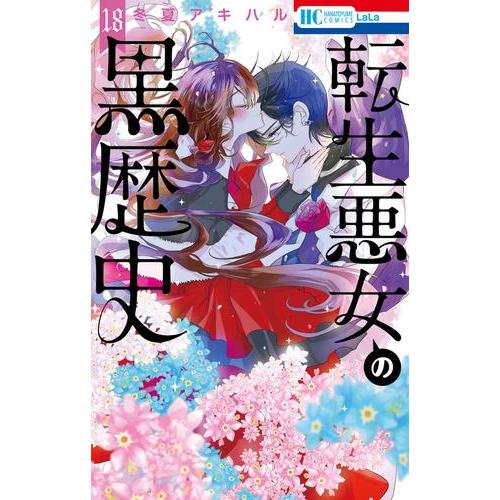 新品 / 転生悪女の黒歴史 (1-17巻 最新刊) 全巻セット : 漫画全巻