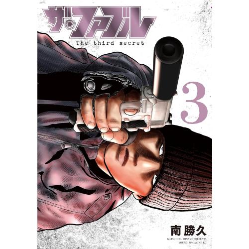 新品 / ザ・ファブル The third secret (1-3巻 最新刊) 全巻セット