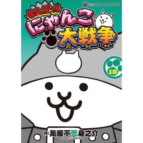 新品 / まんがで!にゃんこ大戦争 (1-17巻 最新刊) 全巻セット : 漫画